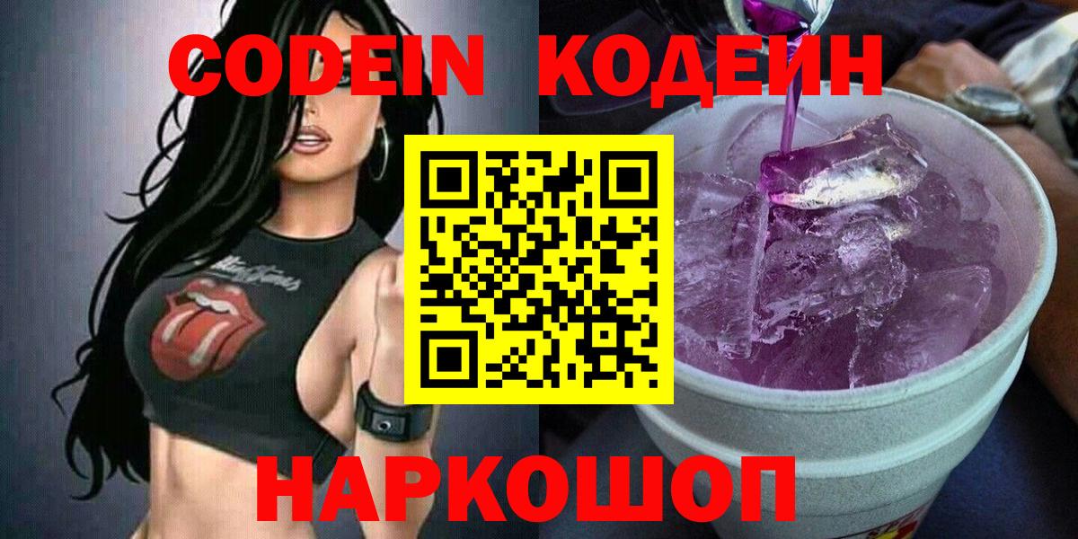 Кодеиновый сироп Lean Purple Drank  Вход с VPN  Ростов Великий 